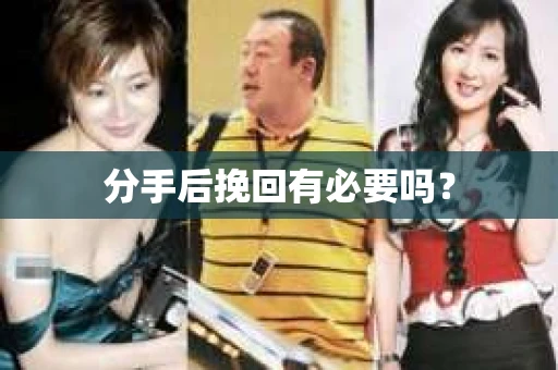 分手后挽回有必要吗？