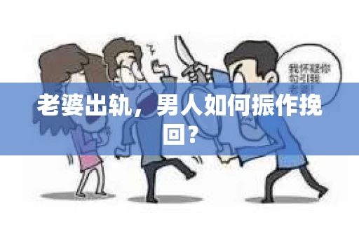 老婆出轨，男人如何振作挽回？