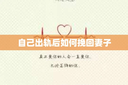自己出轨后如何挽回妻子