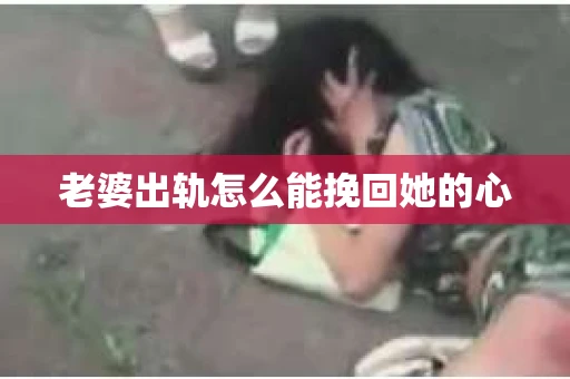 老婆出轨怎么能挽回她的心