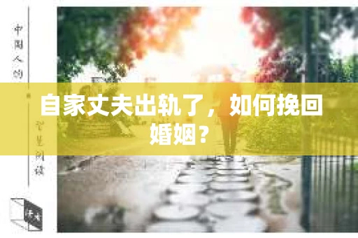 自家丈夫出轨了，如何挽回婚姻？