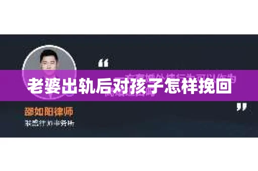 老婆出轨后对孩子怎样挽回