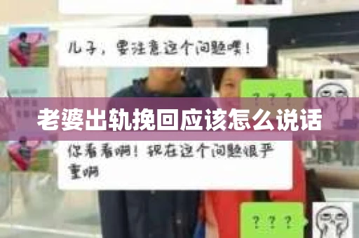 老婆出轨挽回应该怎么说话