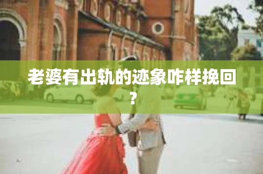 老婆有出轨的迹象咋样挽回？