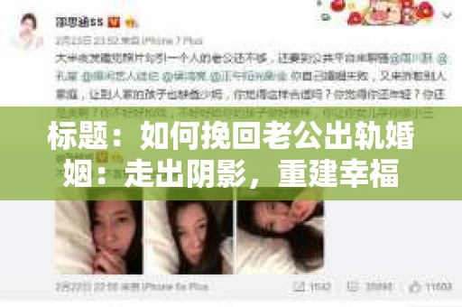 标题：如何挽回老公出轨婚姻：走出阴影，重建幸福