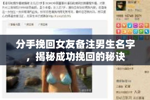 分手挽回女友备注男生名字，揭秘成功挽回的秘诀