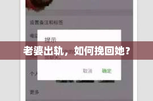老婆出轨，如何挽回她？