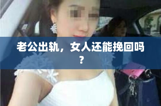 老公出轨，女人还能挽回吗？