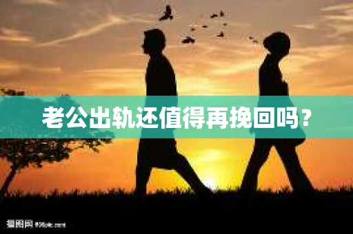 老公出轨还值得再挽回吗？