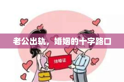 老公出轨，婚姻的十字路口