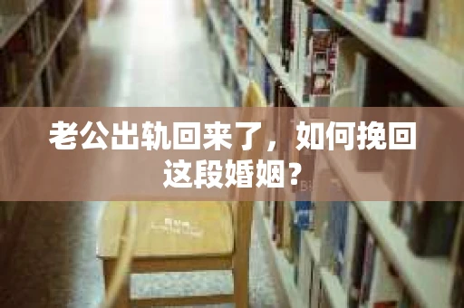 老公出轨回来了，如何挽回这段婚姻？