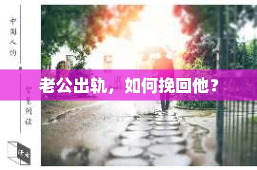老公出轨，如何挽回他？