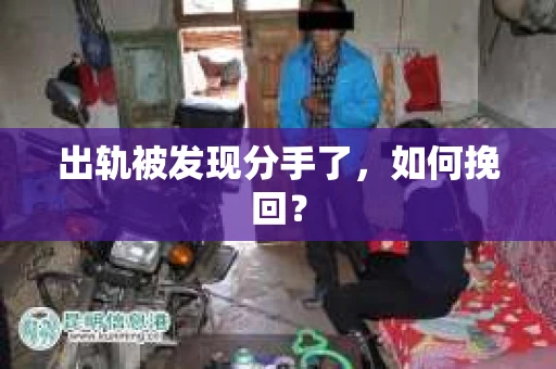 出轨被发现分手了，如何挽回？
