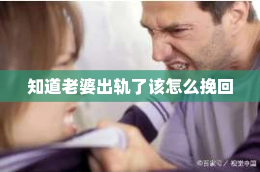 知道老婆出轨了该怎么挽回