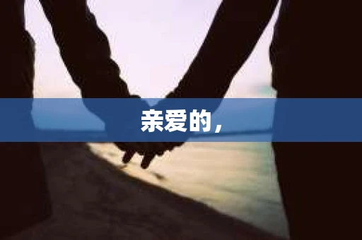 亲爱的，