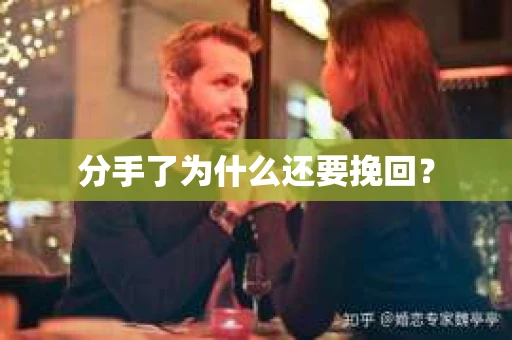 分手了为什么还要挽回？