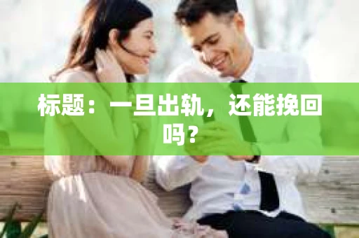 标题：一旦出轨，还能挽回吗？