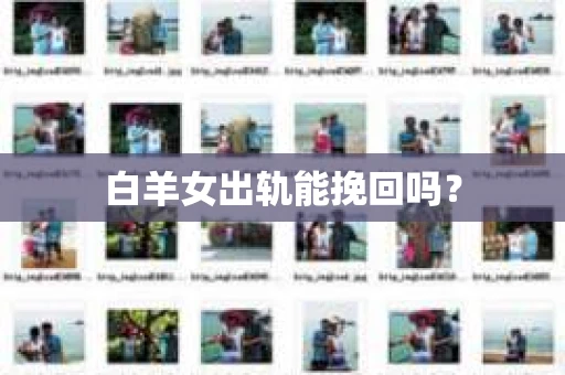 白羊女出轨能挽回吗？