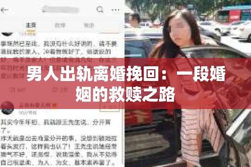 男人出轨离婚挽回：一段婚姻的救赎之路
