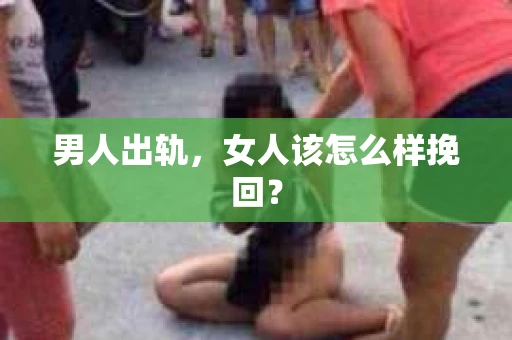 男人出轨，女人该怎么样挽回？