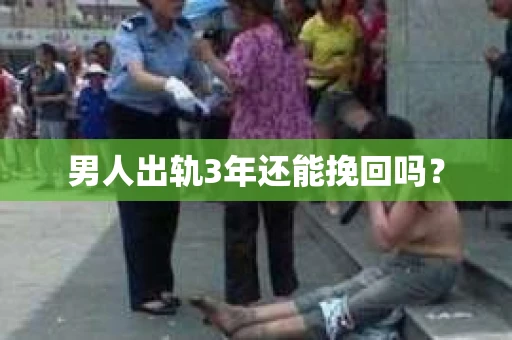 男人出轨3年还能挽回吗？