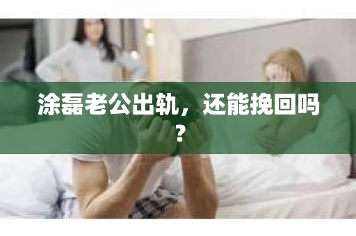 涂磊老公出轨，还能挽回吗？