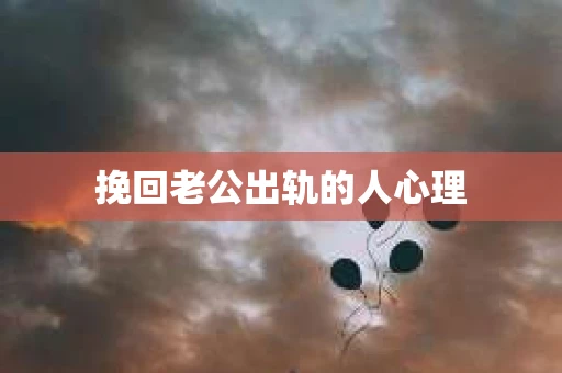 挽回老公出轨的人心理