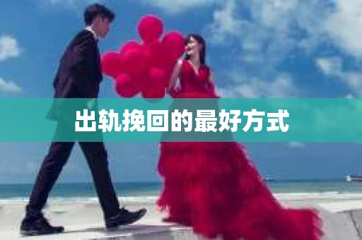 出轨挽回的最好方式