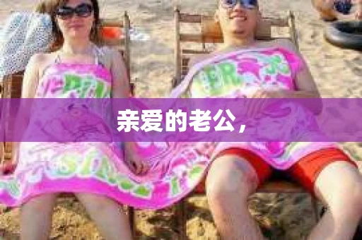 亲爱的老公，