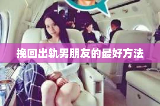 挽回出轨男朋友的最好方法