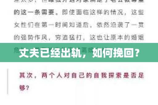丈夫已经出轨，如何挽回？