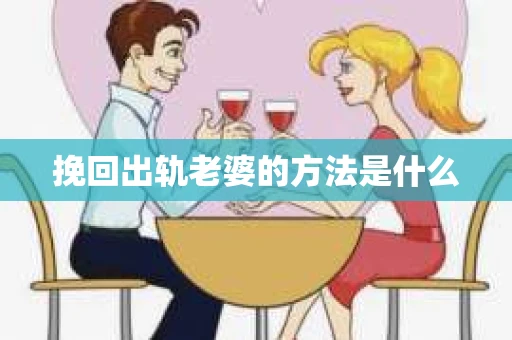 挽回出轨老婆的方法是什么