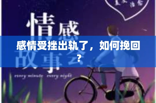 感情受挫出轨了，如何挽回？