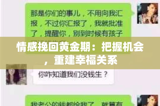 情感挽回黄金期：把握机会，重建幸福关系
