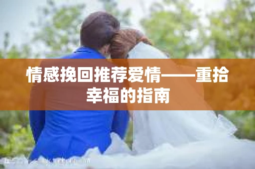 情感挽回推荐爱情——重拾幸福的指南