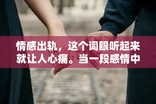 情感出轨，这个词眼听起来就让人心痛。当一段感情中出现这样的问题，挽回男人的爱情似乎变得遥不可及。但别灰心，今天我们就来聊聊这个话题，看看有哪些方法可以帮助你挽回男人的心。