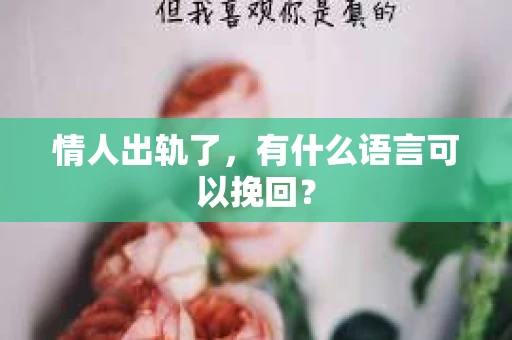 情人出轨了，有什么语言可以挽回？