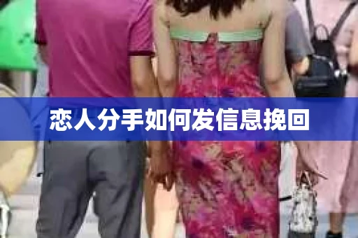 恋人分手如何发信息挽回