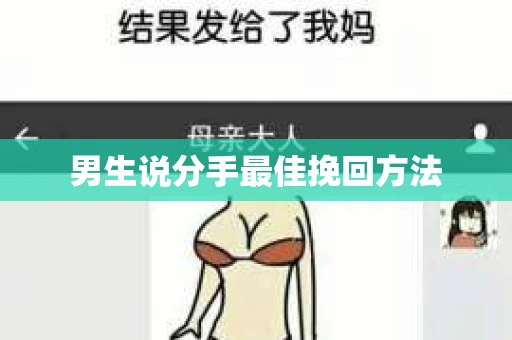男生说分手最佳挽回方法