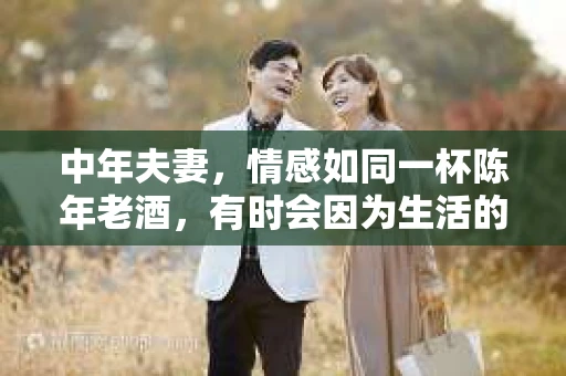 中年夫妻，情感如同一杯陈年老酒，有时会因为生活的平淡而变得微醺。当发现中年老婆精神出轨时，心情无疑是复杂的。那么，怎样挽回中年老婆的精神出轨呢？以下是我根据一些案例和经验总结的一些方法，希望能给你带来一些启示。