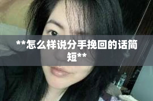 **怎么样说分手挽回的话简短**
