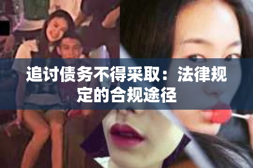 追讨债务不得采取：法律规定的合规途径