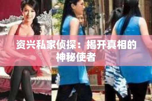 资兴私家侦探：揭开真相的神秘使者