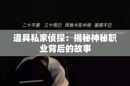 道具私家侦探：揭秘神秘职业背后的故事