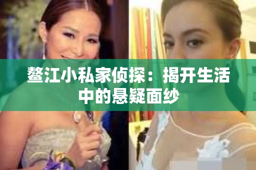 鳌江小私家侦探：揭开生活中的悬疑面纱