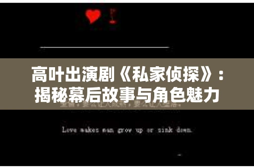高叶出演剧《私家侦探》：揭秘幕后故事与角色魅力