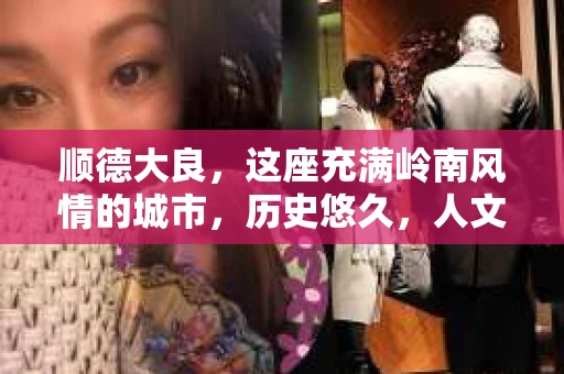顺德大良，这座充满岭南风情的城市，历史悠久，人文荟萃。在这里，如果你需要寻找专业的私家侦探服务，那么以下信息或许能给你一些帮助。