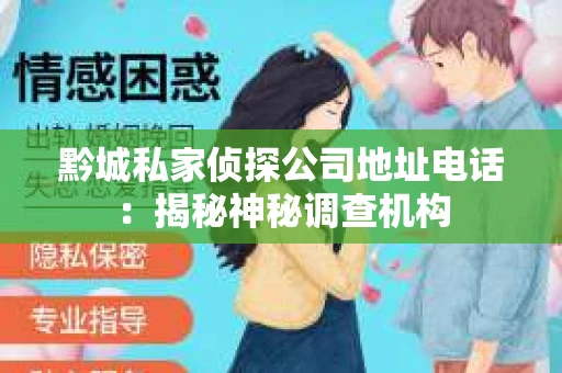 黔城私家侦探公司地址电话：揭秘神秘调查机构