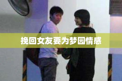 挽回女友要为梦园情感