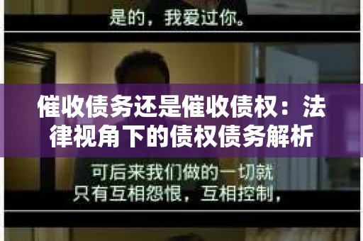催收债务还是催收债权：法律视角下的债权债务解析